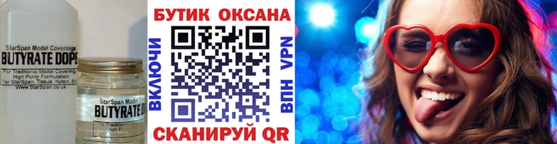 Бутират Butirat  Ясногорск 